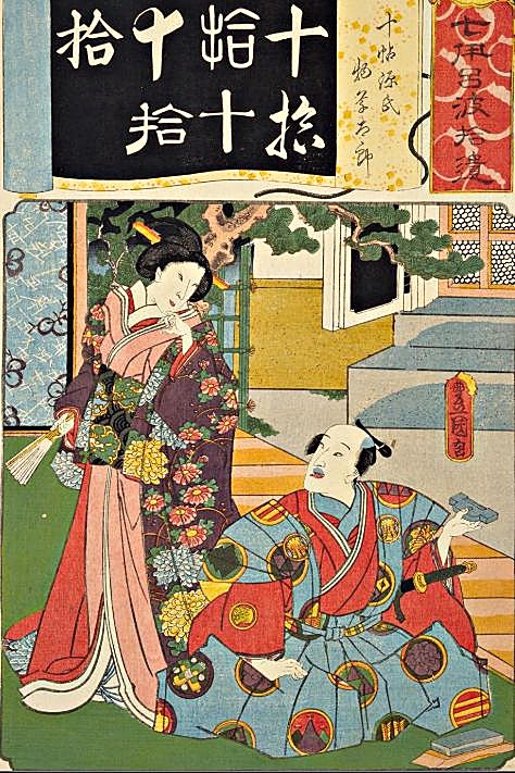 国立国会図書館デジタルコレクション「七伊呂波拾遺　十帖源氏物草太郎 (七伊呂波拾遺)」を加工して作成